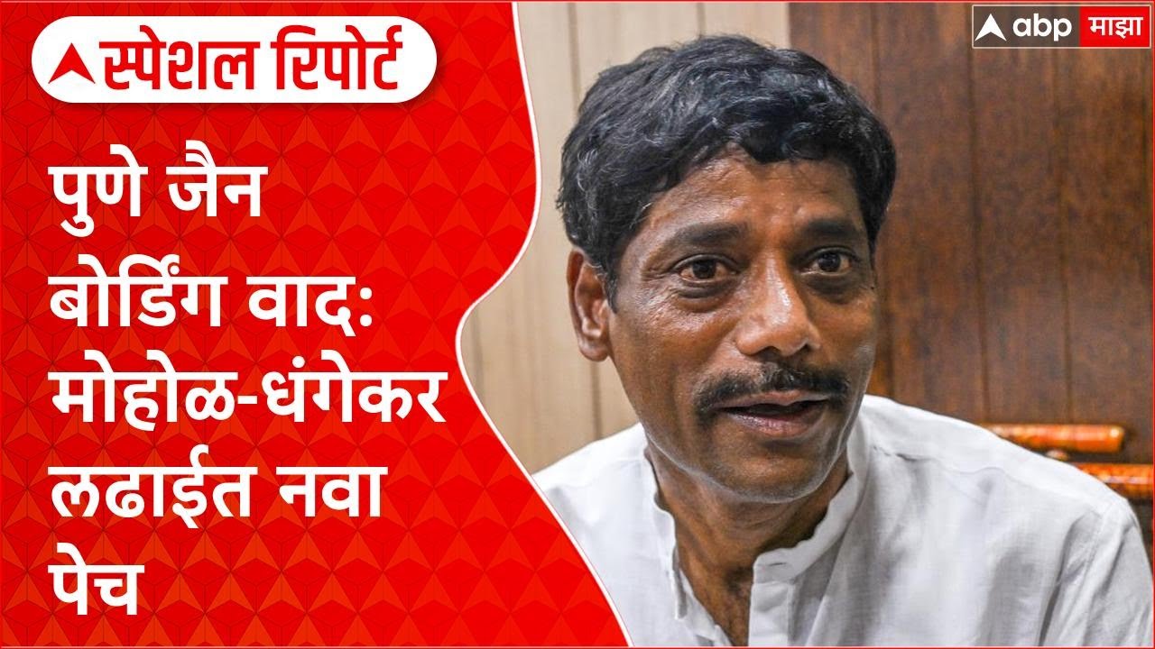 Pune Land Row: पुणे जैन बोर्डिंग वाद: मोहोळ-धंगेकर लढाईत नवा पेच Special Report