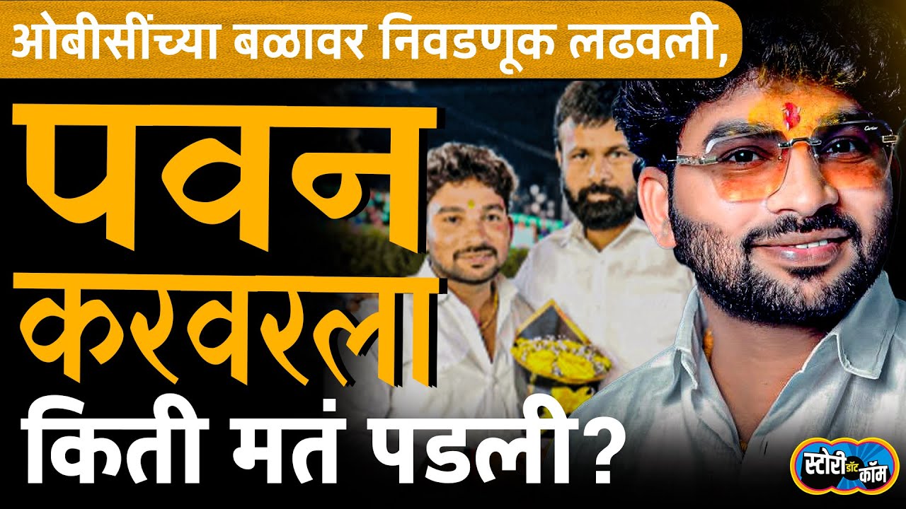 Pawan Karvar ने OBC च्या बळावर निवडणूक लढवली, किती मतं मिळवली | Story Dot Com
