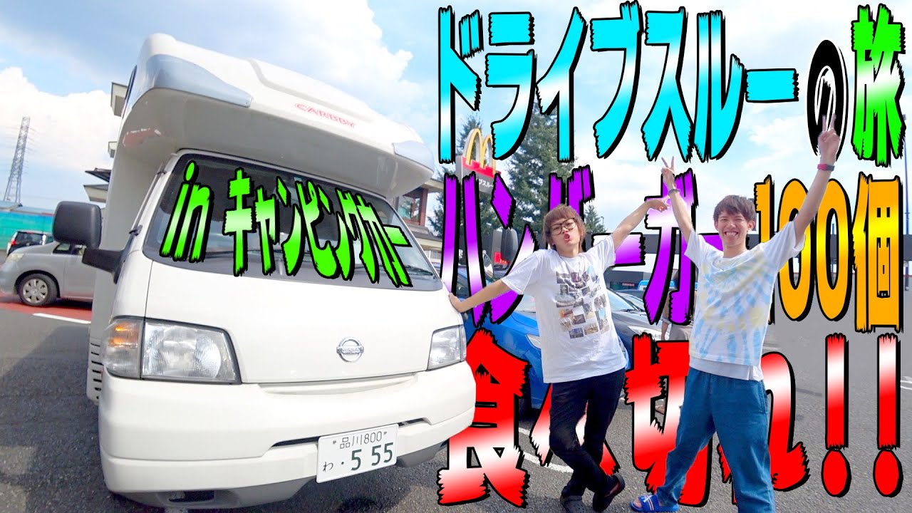 【予想外】ドライブスルーでハンバーガー100個食べる企画www