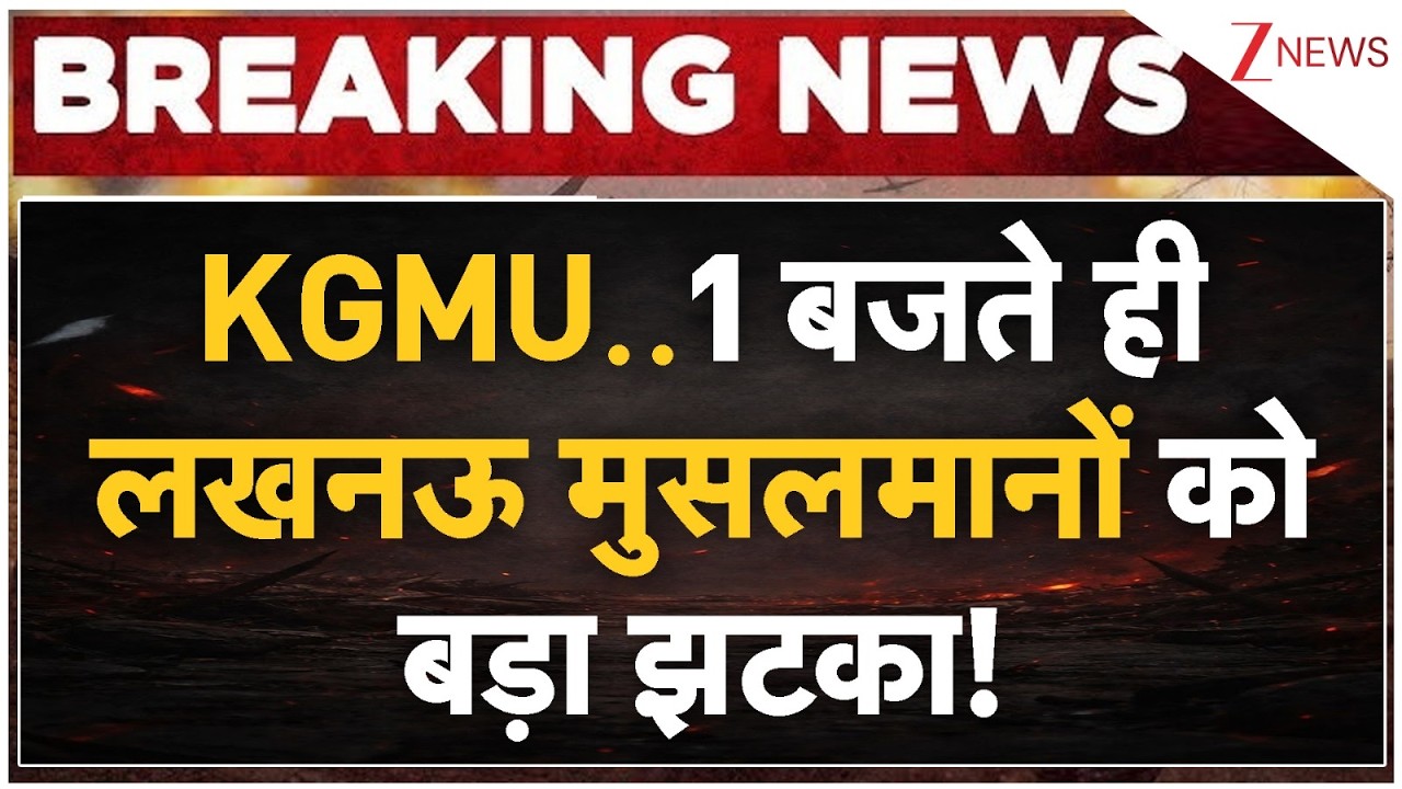 Breaking news : KGMU..1 बजते ही लखनऊ मुसलमानों को बड़ा झटका! | Lucknow KGMU Controversy | Mazar
