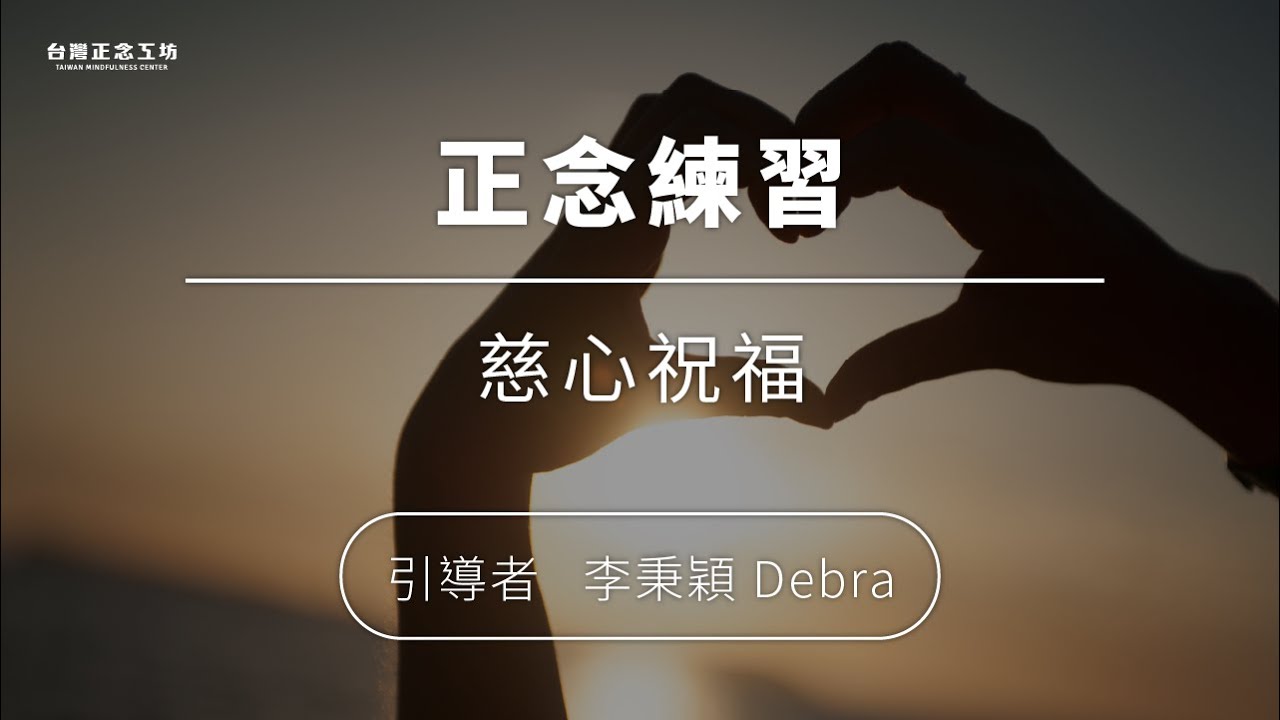 慈心祝福 (11 分鐘) — 李秉穎老師｜正念練習音檔