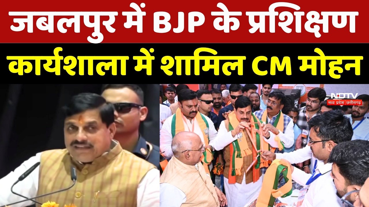 BJP Workshop in Jabalpur: BJP के प्रशिक्षण कार्यशाला में शामिल CM Mohan Yadav | MP | Breaking News