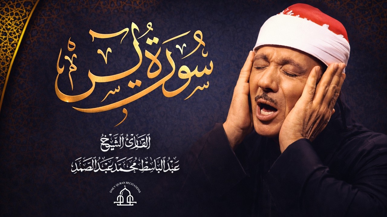 Surah Yasin – Abdul Basit Abdul Samad | سورة يس - عبدالباسط عبدالصمد [4K]