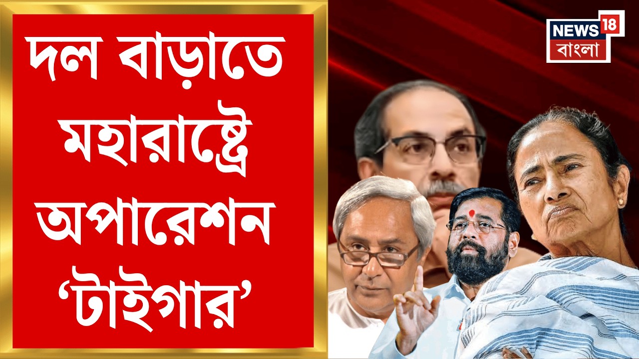 Eknath Shinde | | ভাঙছে তৃণমূল...আসরে শিন্ডে | দল বাড়াতে মহারাষ্ট্রে অপারেশন &lsquo;টাইগার&rsquo; | Bangla News