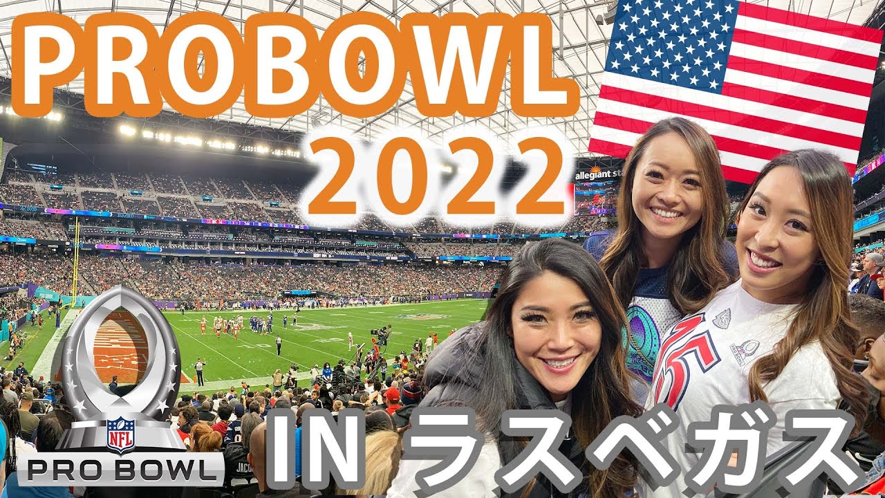 【NFL PRO BOWL2022】現地観戦してみた in ラスベガス