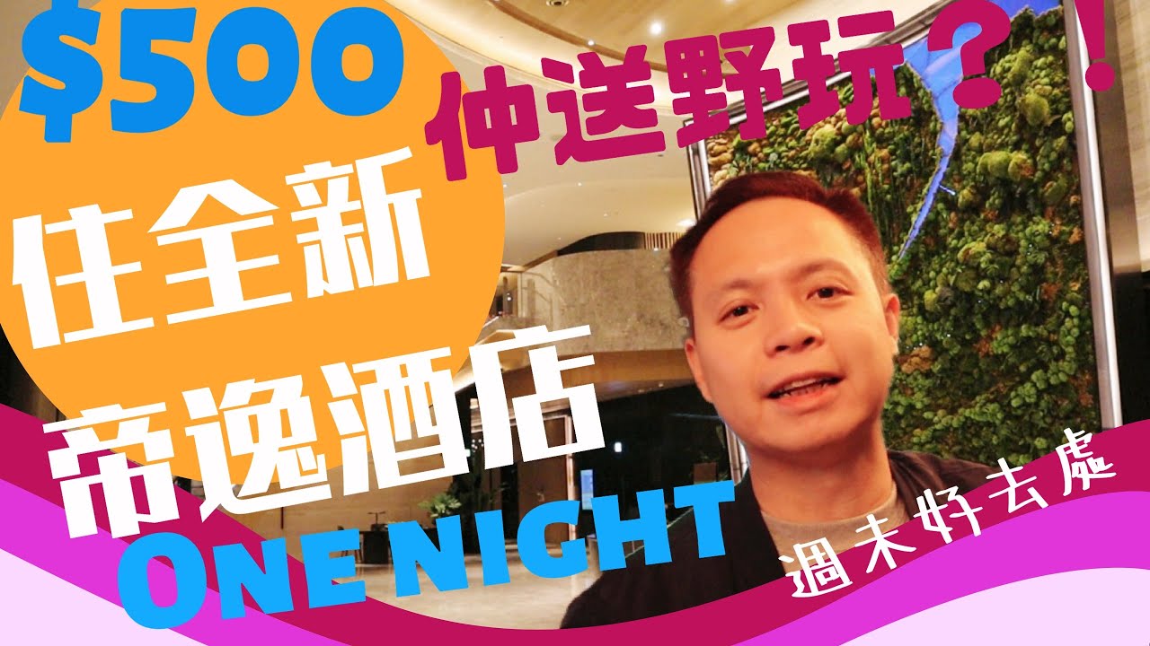 【Staycation 香港】全新沙田帝逸酒店 Alva, $500 一晚仲有野玩？！我表示好滿意。香港酒店推介 Alva by Royal | 酒店玩樂優惠