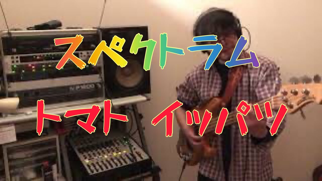 スペクトラム / トマトイッパツ (bass cover)
