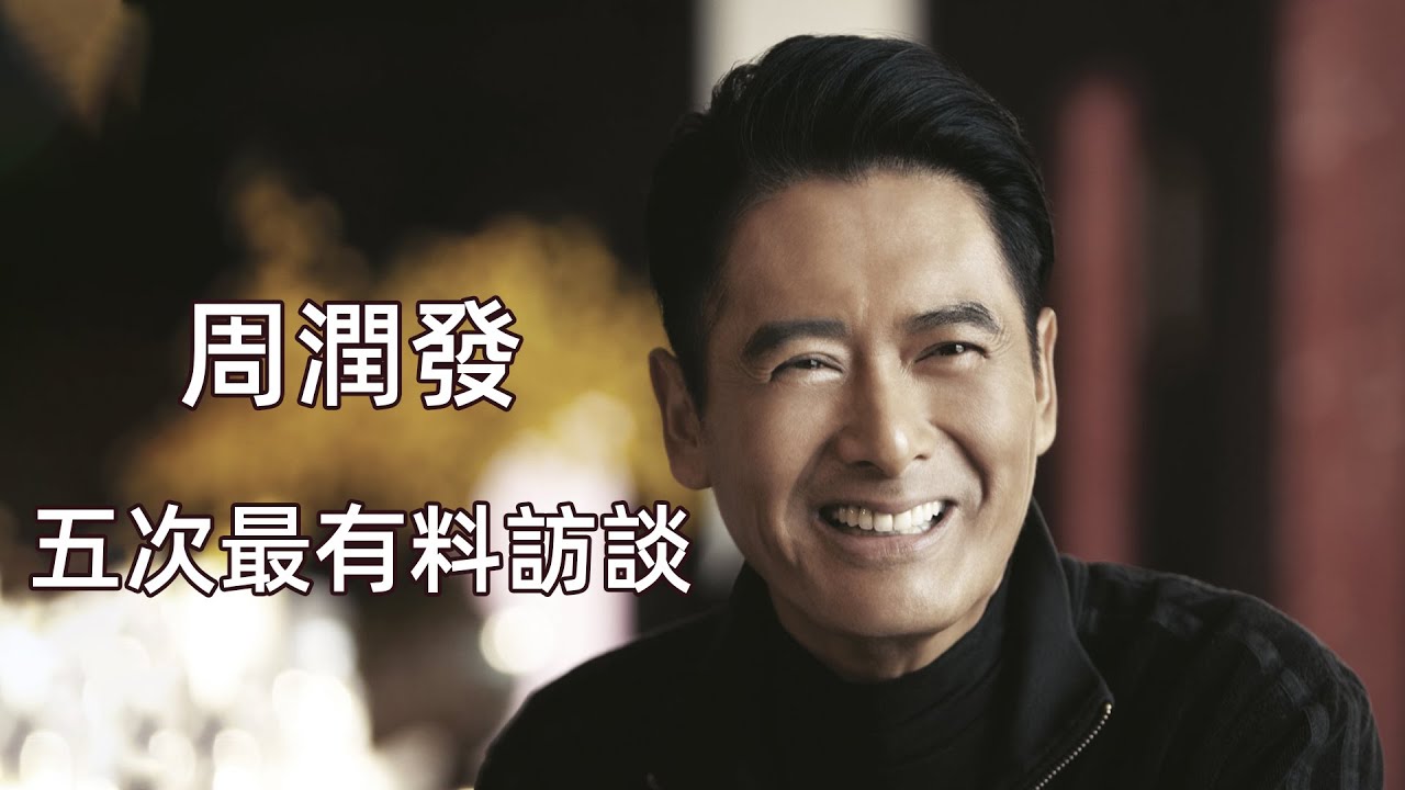 周潤發五次最有料訪談 為什麽幾十年過著簡樸生活