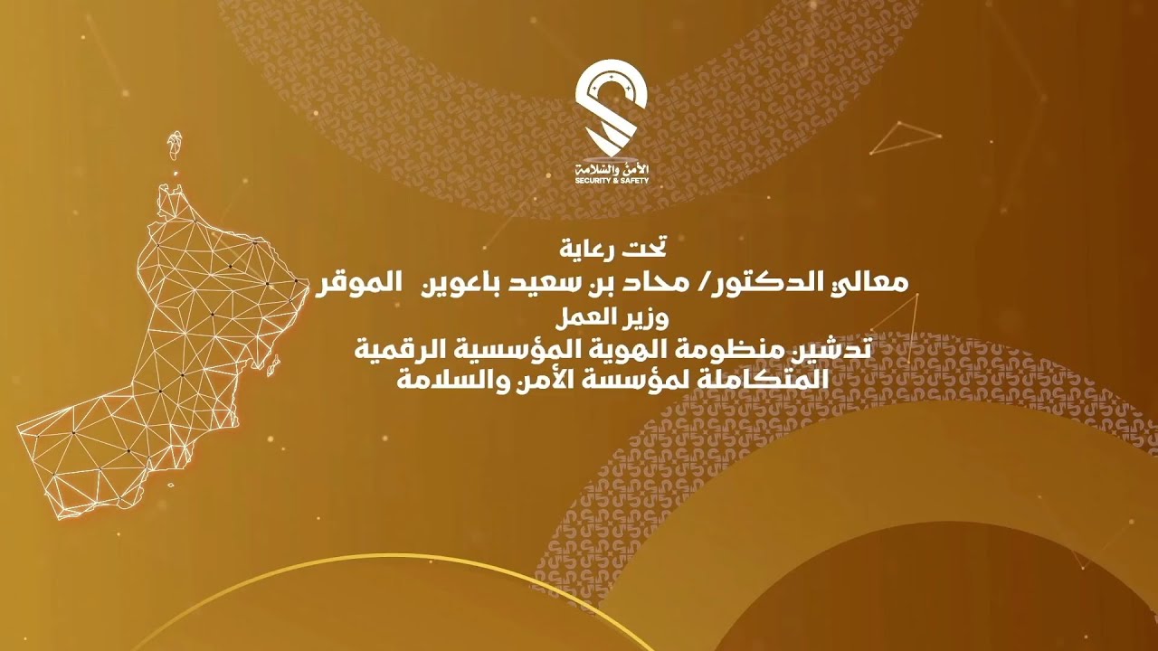 حفل تدشين الهوية المؤسسية المتكاملة لمؤسسة الأمن والسلامة