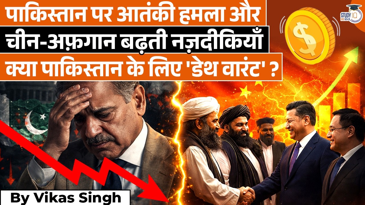 Pakistan’s Worst Nightmare! Why China is Moving Toward the Taliban|Vikas Singh|StudyIQ IAS Hindi