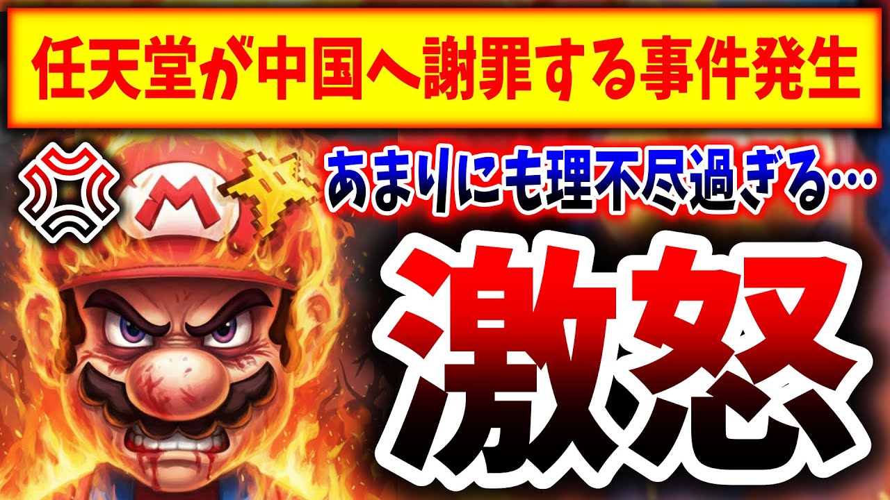 【鬼畜の所業】中国さん、理不尽すぎる理由で激オコ→任天堂がガチで謝罪してしまう、、、
