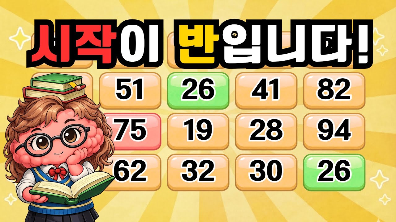 시작이 반입니다! 『같은 숫자 찾기』| 치매예방 두뇌운동[⭐️뇌건강 16일차⭐️]