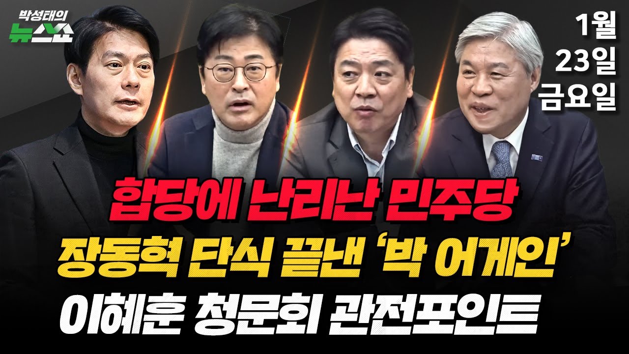 1/23(금) 민주당-조국혁신당 합당 제안·장동혁 단식 중단(박순봉·김준일) 합당 제안, 당내 반응은?(한민수) 이혜훈 청문회·한덕수 23년(김종혁·부승찬·서왕진)