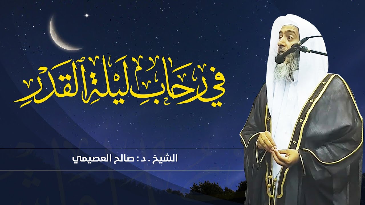 في رحاب ليلة القدر | الشيخ صالح العصيمي