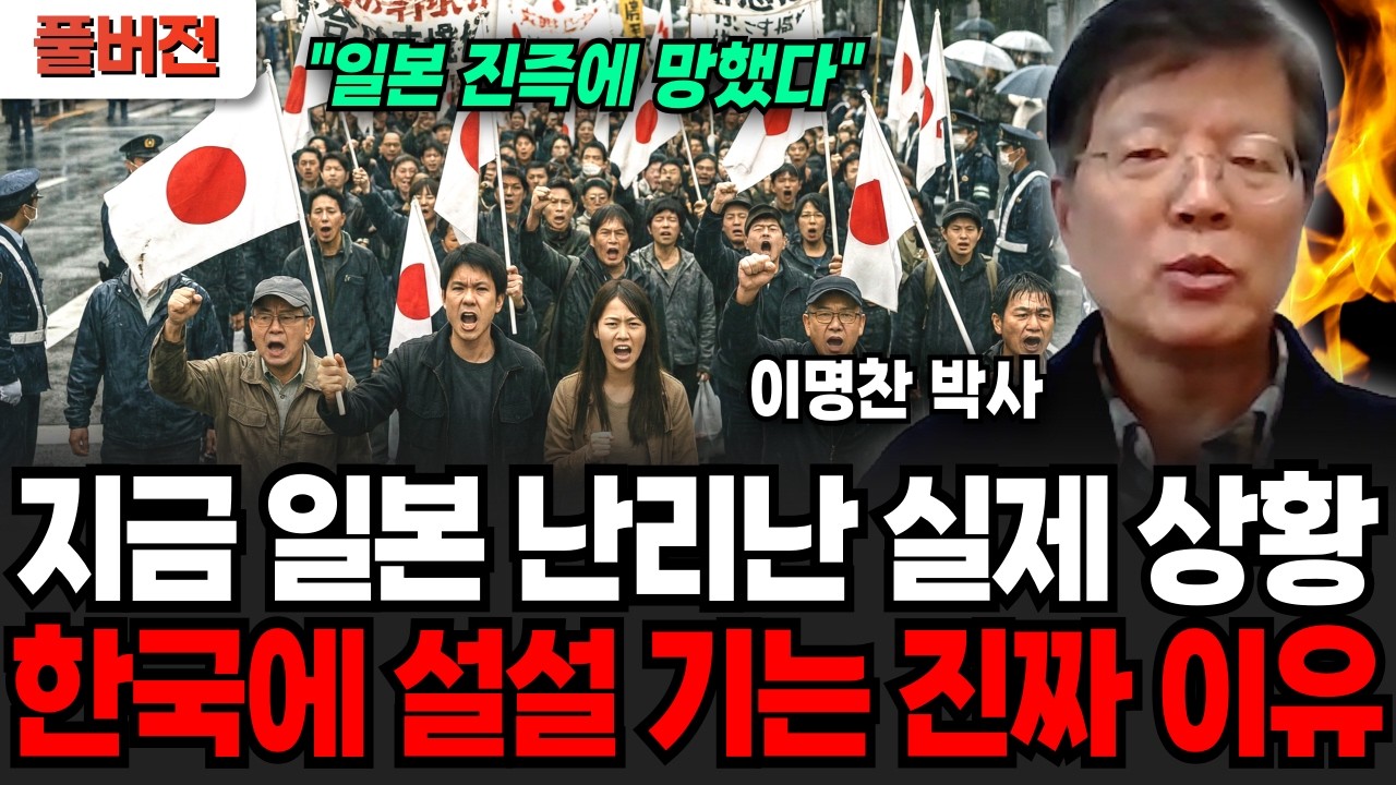 지금 일본 난리난 실제 상황! 한국에 설설 기는 진짜 이유 (이명찬 박사 / 풀버전)