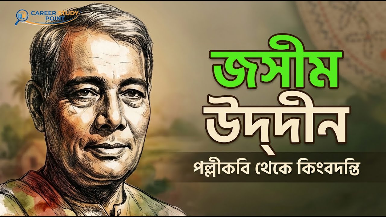 জসীম উদ্‌দীন: পল্লীকবি থেকে বাংলা সাহিত্যের কিংবদন্তি | BCS বাংলা সাহিত্য | নক্সী কাঁথার মাঠ