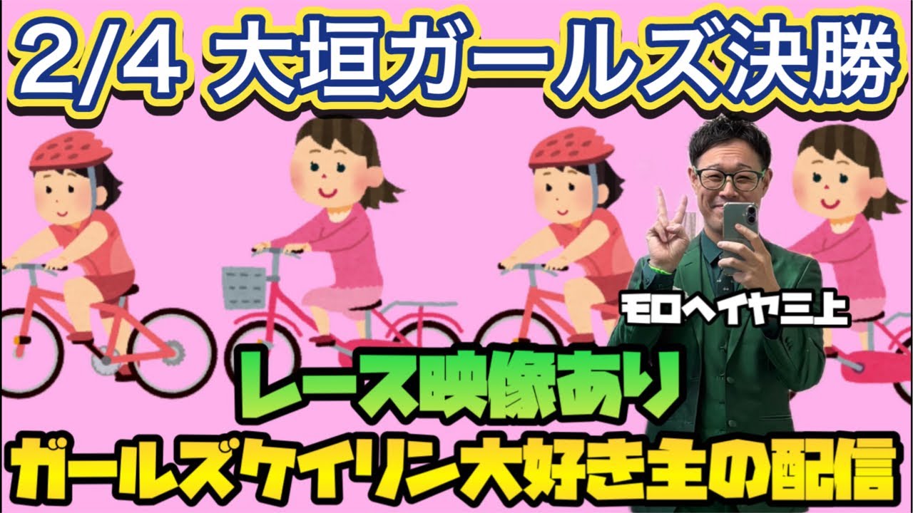 2/4 大垣競輪ライブ【ガールズケイリン】#ガールズケイリン