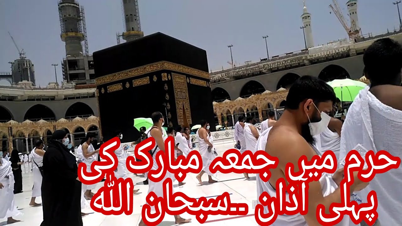 Haram e Makkah||11 June 2021||Juma ke pehli Azan||حرم پاک میں جمعة المبارك کی پہلی آذان