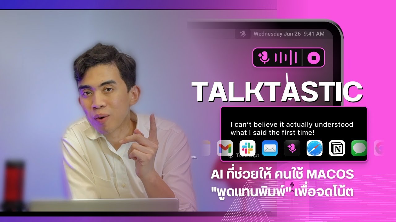 TalkTastic: AI จดโน้ตด้วยเสียง สุดยอดเครื่องมือใหม่สำหรับ macOS