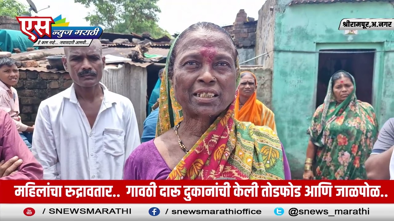 महिलांचा रुद्रावतार..  गावठी दारू दुकानांची केली तोडफोड आणि जाळपोळ..| SNEWS MARATHI