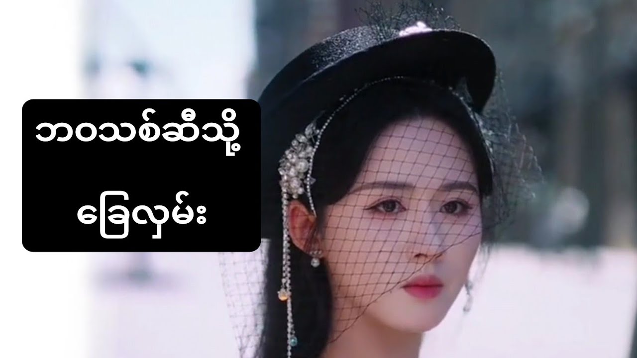 ဘဝသစ်ဆီသို့ ခြေလှမ်း #foryou #myanmarmovieseries #asiandrama #movie #ဇာတ်လမ်း 