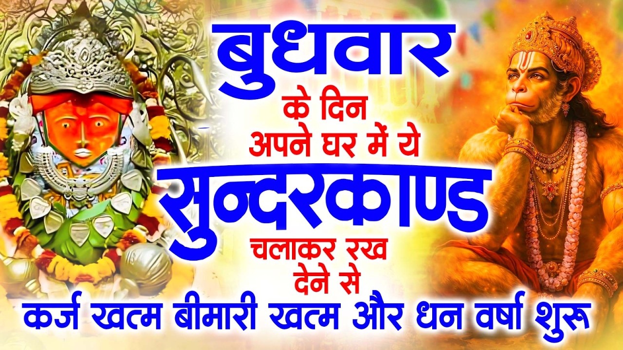बुधवार के दिन अपने घर में ये सुंदरकाण्ड पाठ चलाकर रख देना सभी दुःख दर्द सभी परेशानी जड़ से खत्म