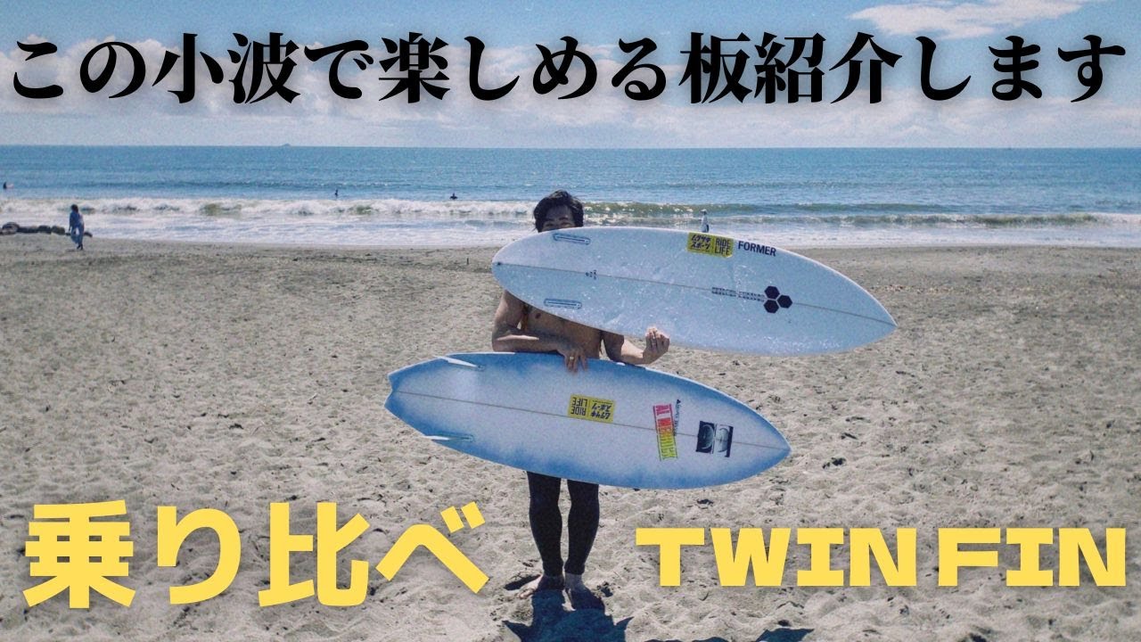 【乗り比べ】小波も楽しめちゃう！！フリースグラバーとツインピン乗り比べしました！！！【ツインフィン】