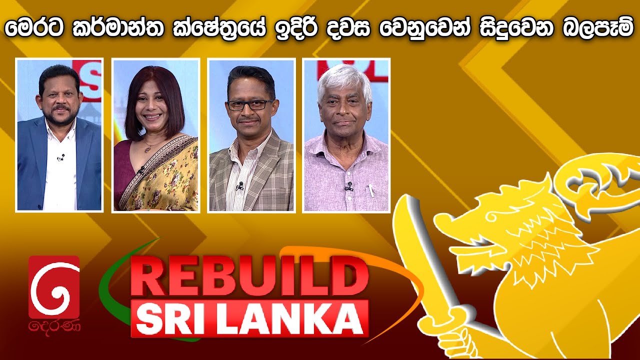 REBUILD SRI LANKA | මෙරට කර්මාන්ත ක්ෂේත්‍රයේ ඉදිරි දවස වෙනුවෙන් සිදුවෙන බලපෑම් | 2025.05.29