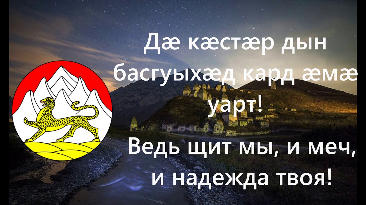 Гимн Северной Осетии (первод на русский) WORLD 3#