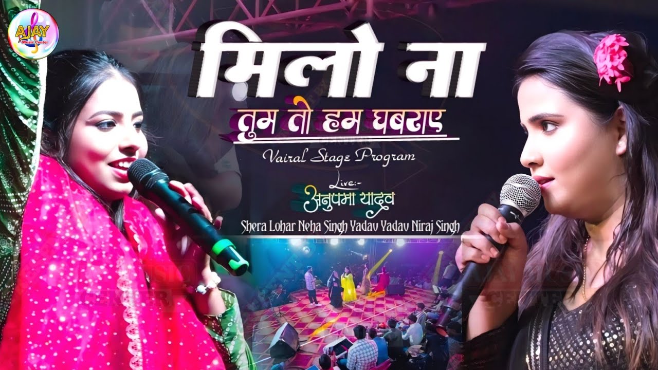 Milo Na Tum To Ham Ghabraye🥰 अनुपमा यादव V/S नेहा सिंह यादव|| letest vairal Stage Program 