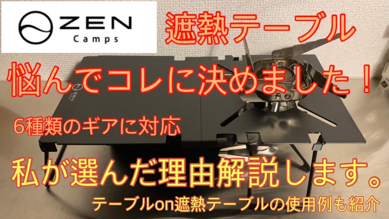 【キャンプ道具】遮熱テーブル色々悩んだけどコレに決めた！決めた理由解説＆キャンプを想定した使い方例紹介【zen camps イワタニ ジュニアコンパクトバーナー アルコールストーブも使用可能】#46