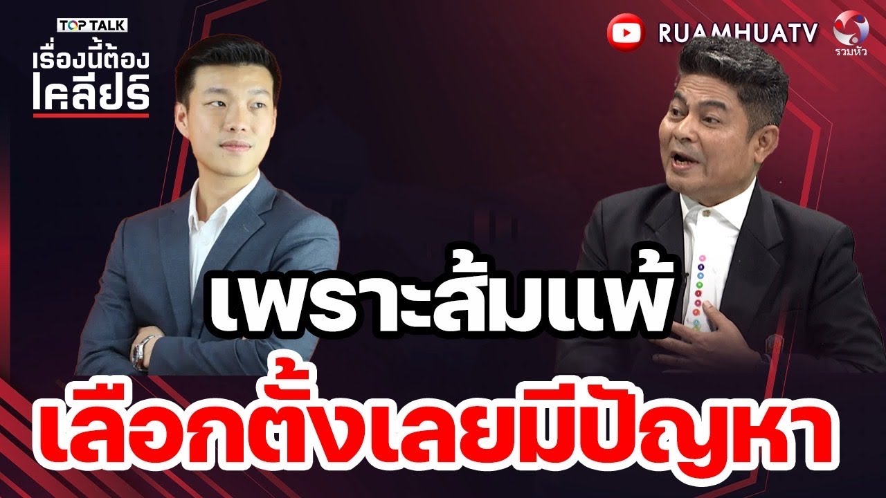 เพราะส้มแพ้!! เลือกตั้งเลยมีปัญหา | เรื่องนี้ต้องเคลียร์ Part 1