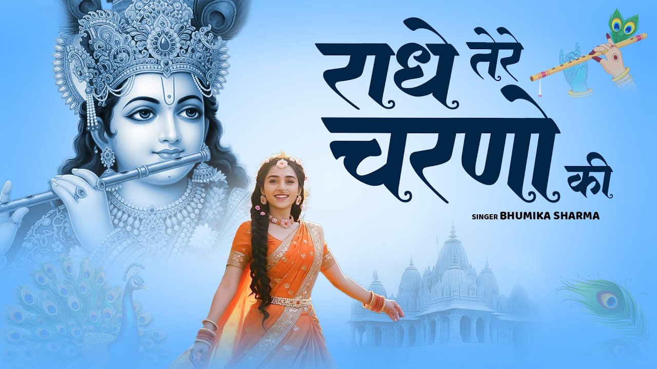 दुनिया का सबसे मीठा भजन | राधे तेरे चरणों की धूल जो मिल जाए | Radhe Tere Charno Ki | Krishan Bhajan