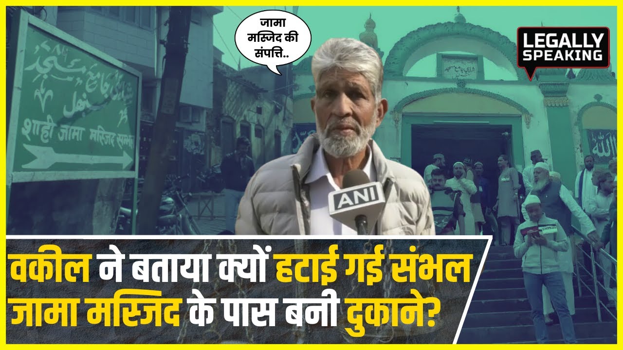 Sambhal Jama Masjid: वकील Zafar Ali ने बताया क्यों हटाई गई संभल जामा मस्जिद के पास बनी दुकाने?