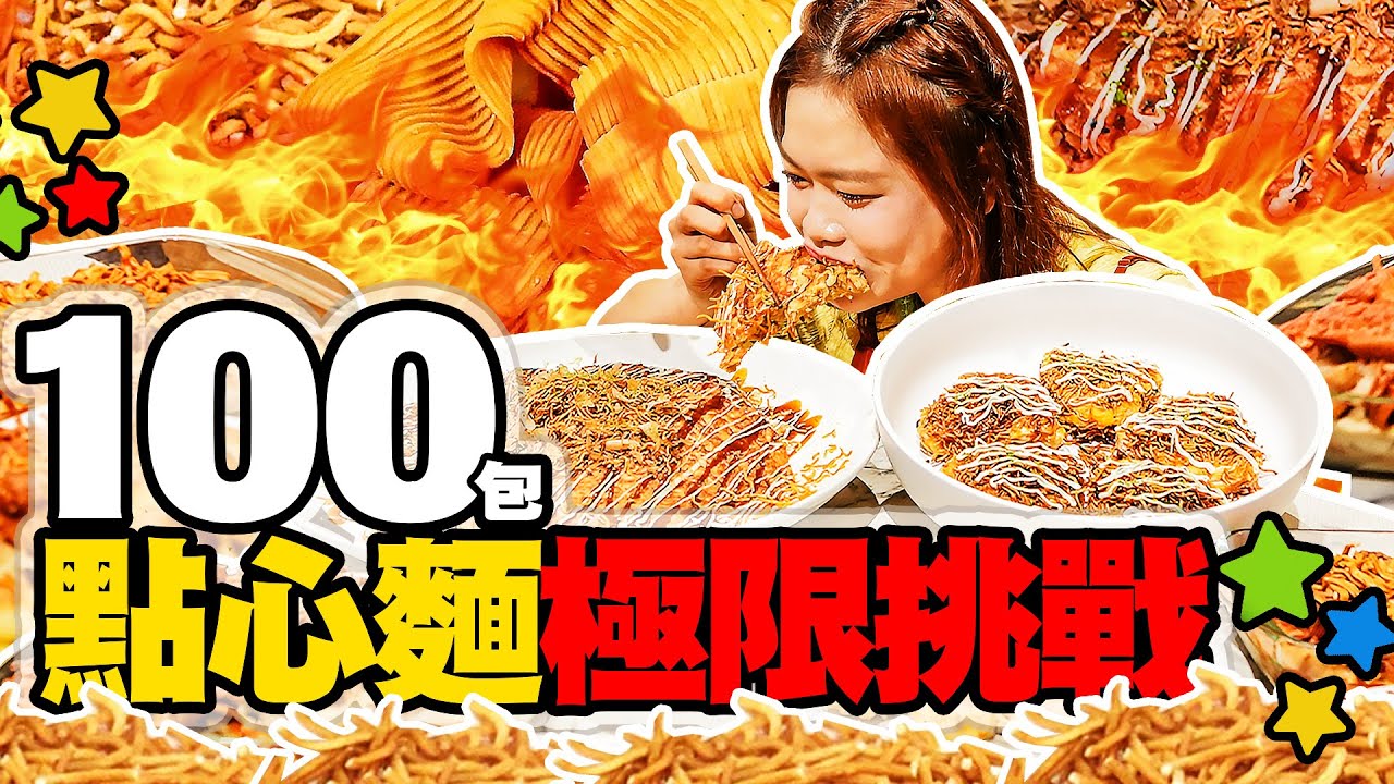 100包點心麵極限挑戰🔥創意吃法公開 這樣搭配超好吃？！｜【小慧就愛吃  シャオホイ】大食い｜food challenge｜mukbang｜먹방｜eating show