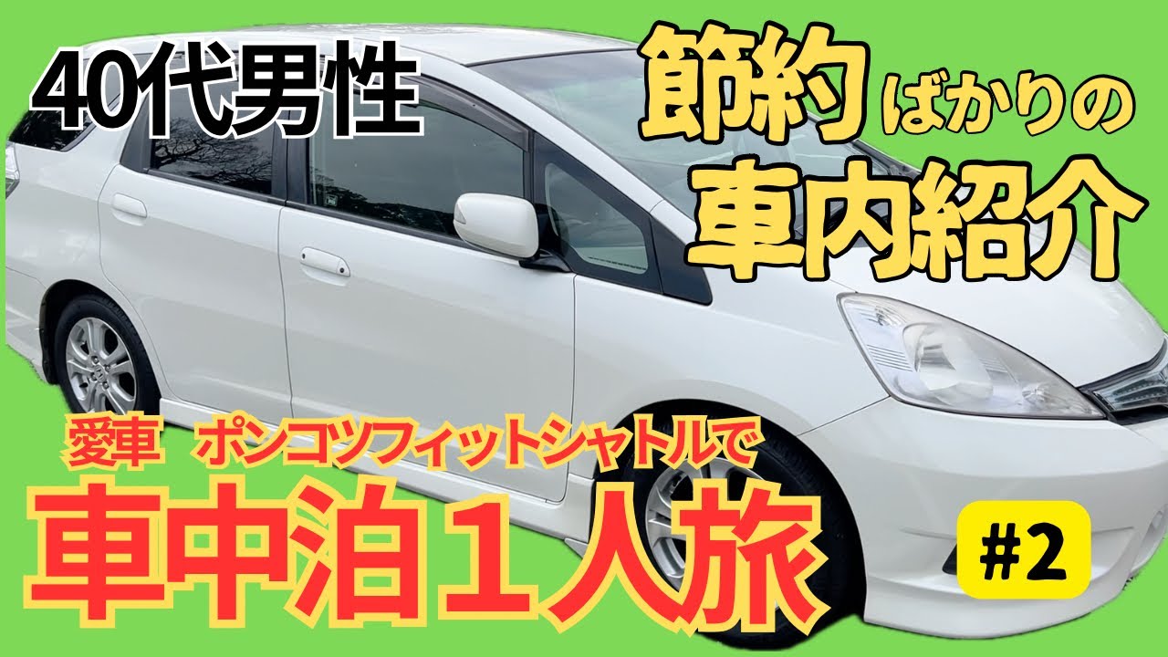 オジサンの大冒険【車中泊】#2   シャトル君のルームツアー　ショボ過ぎる車中泊装備