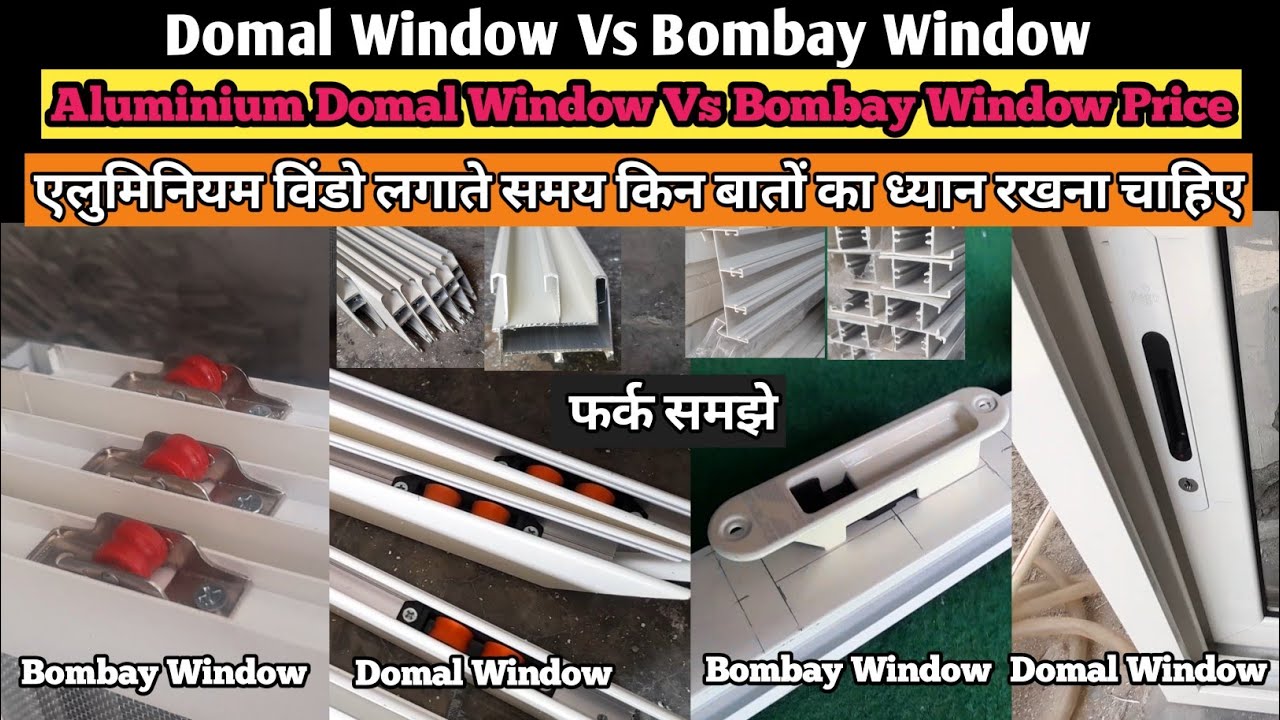 एलुमिनियम की किस तरह की विंडो हमें घर में लगानी चाहिए | Domal Window Vs Bombay Sliding Window |