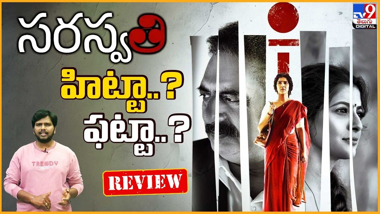 హిట్టా..? ఫట్టా..? | Varalaxmi Sarathkumar’s S Saraswathi Movie Review -TV9