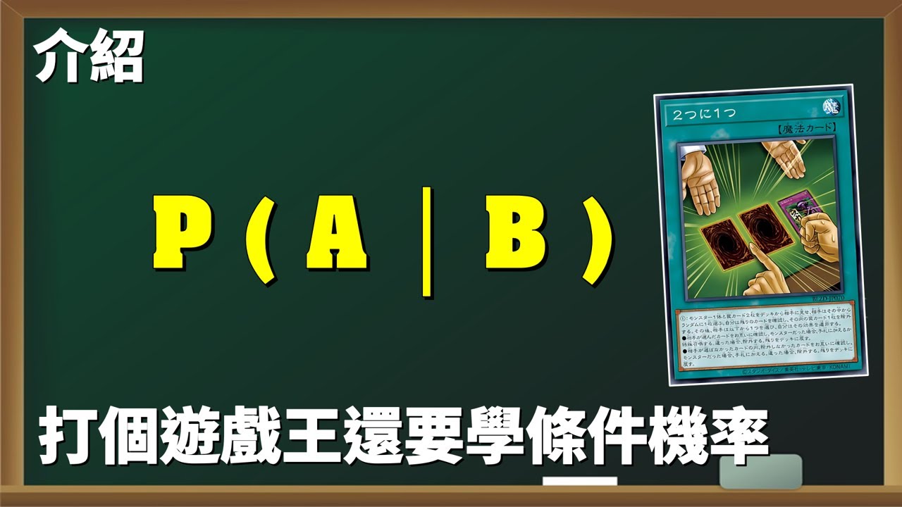 [ 遊戲王 ] 三門問題｜換門反而會吃虧，打個遊戲王還要學機率 Monty Hall problem