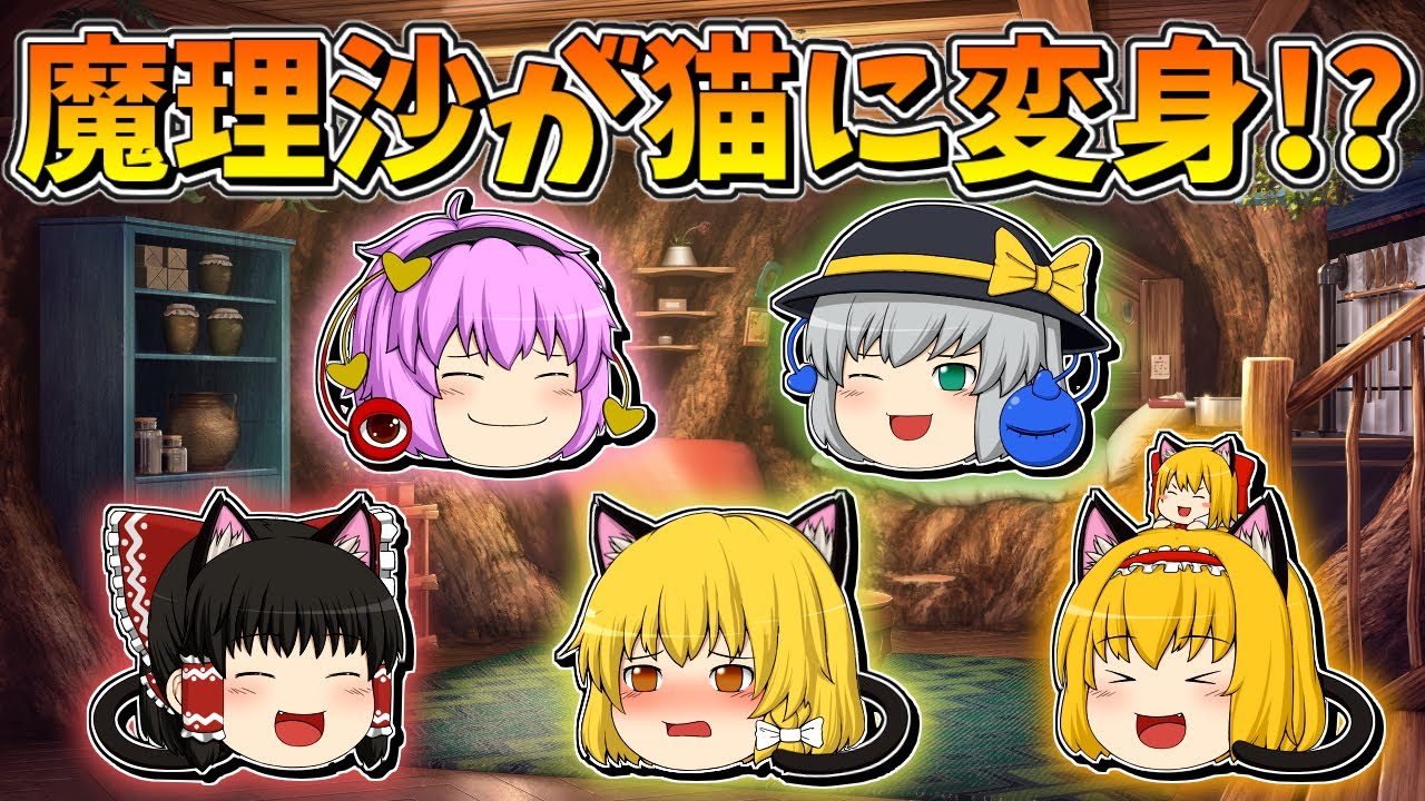 【ゆっくり茶番】猫になった魔理沙