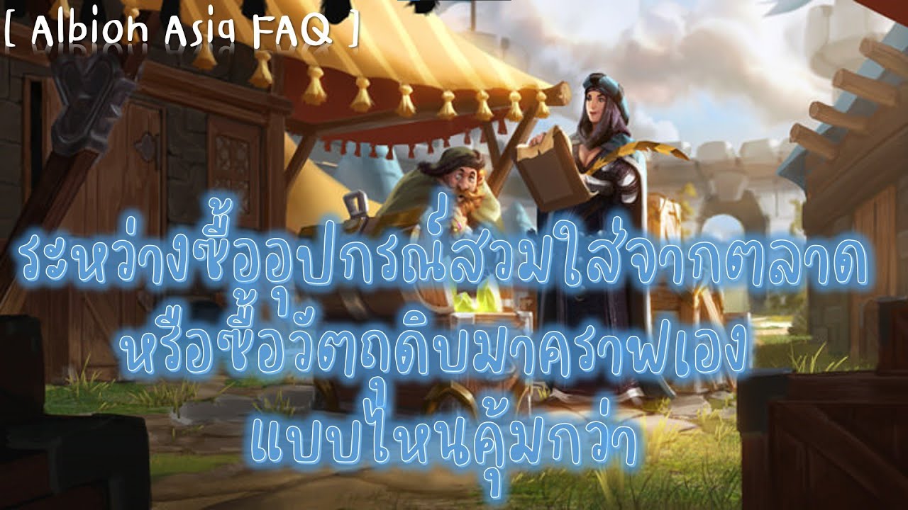 [ Albion Asia FAQ ] ระหว่างซื้ออุปกรณ์สวมใส่มาเลยหรือซื้อวัตถุดิบมาคราฟ แบบไหนคุ้มกว่า