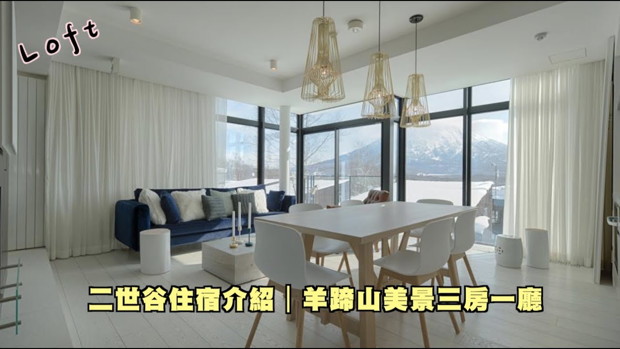 北海道二世谷住宿介紹｜LOFT｜美景三房一廳