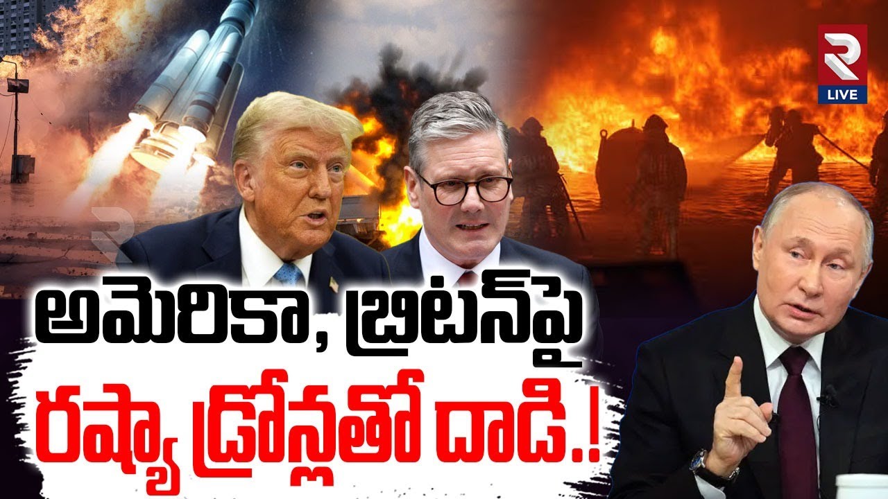 Russia to Attack UK and USA ?| అమెరికా, బ్రిటన్‌పై రష్యా దా*డి.!| Trump | Putin | Ukraine War | RTV