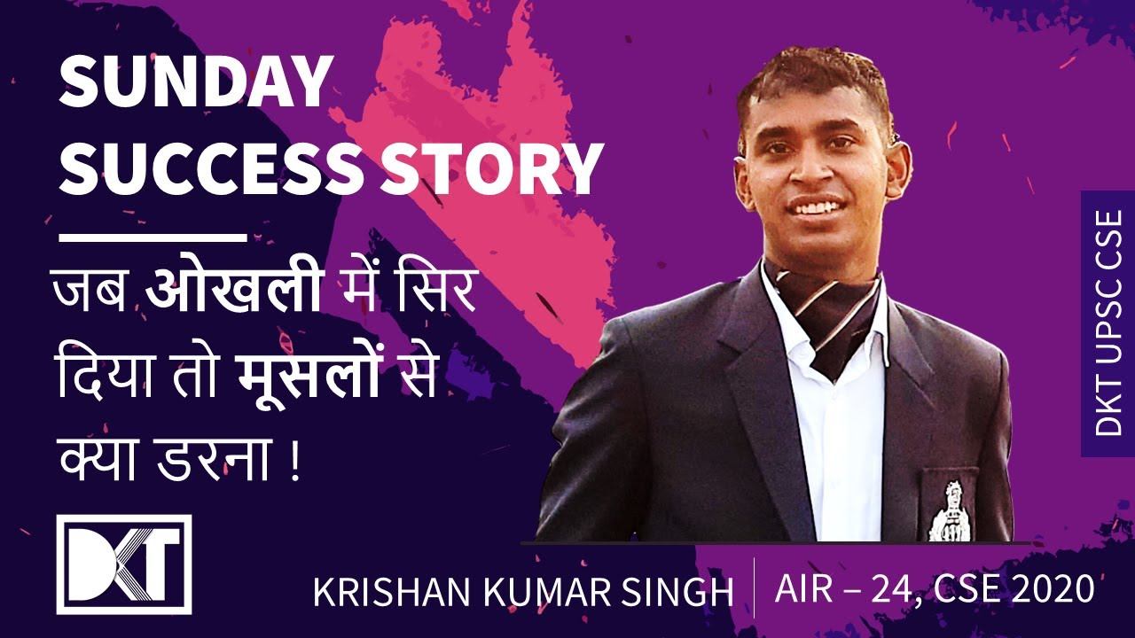 Sunday Success Story | जब ओखली में सिर दिया तो मूसलों से क्या डरना | By Rank 24, Krishan Kumar Singh