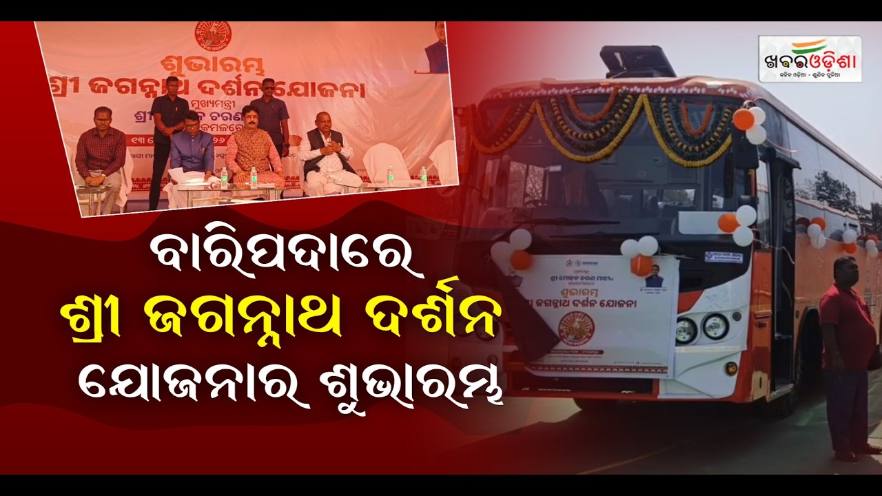 ବାରିପଦାରେ ଶ୍ରୀ ଜଗନ୍ନାଥ ଦର୍ଶନ ଯୋଜନାର ଶୁଭାରମ୍ଭ | Mayurbhanj | Khabar Odisha