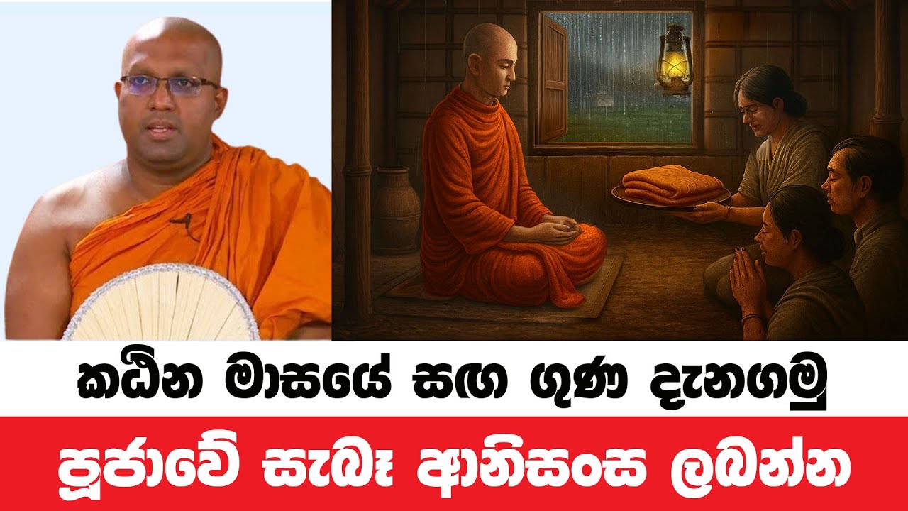 කඨින මාසයේ වැදගත්ම සඟ ගුණ දැන පින් පුරමු | Kelaniye Sasanawansa Thero | Dharmadeshana 161
