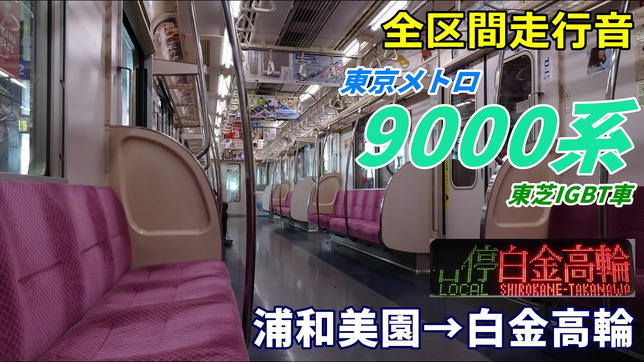 【走行音･東芝IGBT】東京メトロ9000系〈南北線直通〉浦和美園→白金高輪 (2022.12)