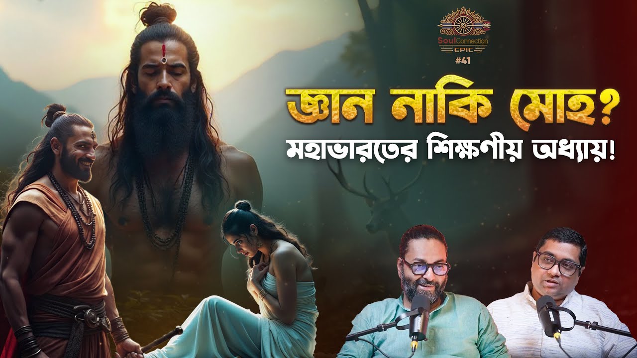 SC EPIC| EP #41| জ্ঞান কিভাবে অভিশাপ হয়ে উঠল? জবাক্রীতের পতন..