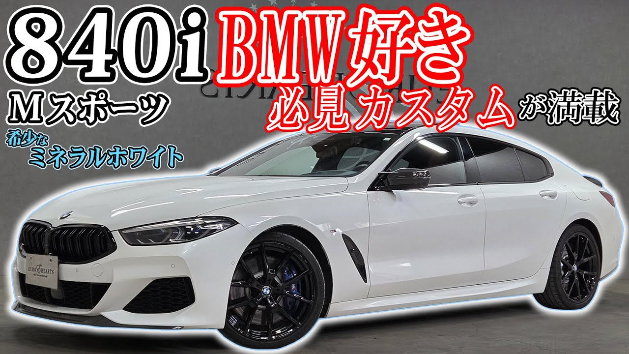 【840i Mスポーツ】BMW好き必見カスタム！ M8仕様にカスタムも出来る車両をあえてカーボンパーツでカスタム！ ボディカラーは希少なミネラルホワイト！ 850 グランクーペ #8402526