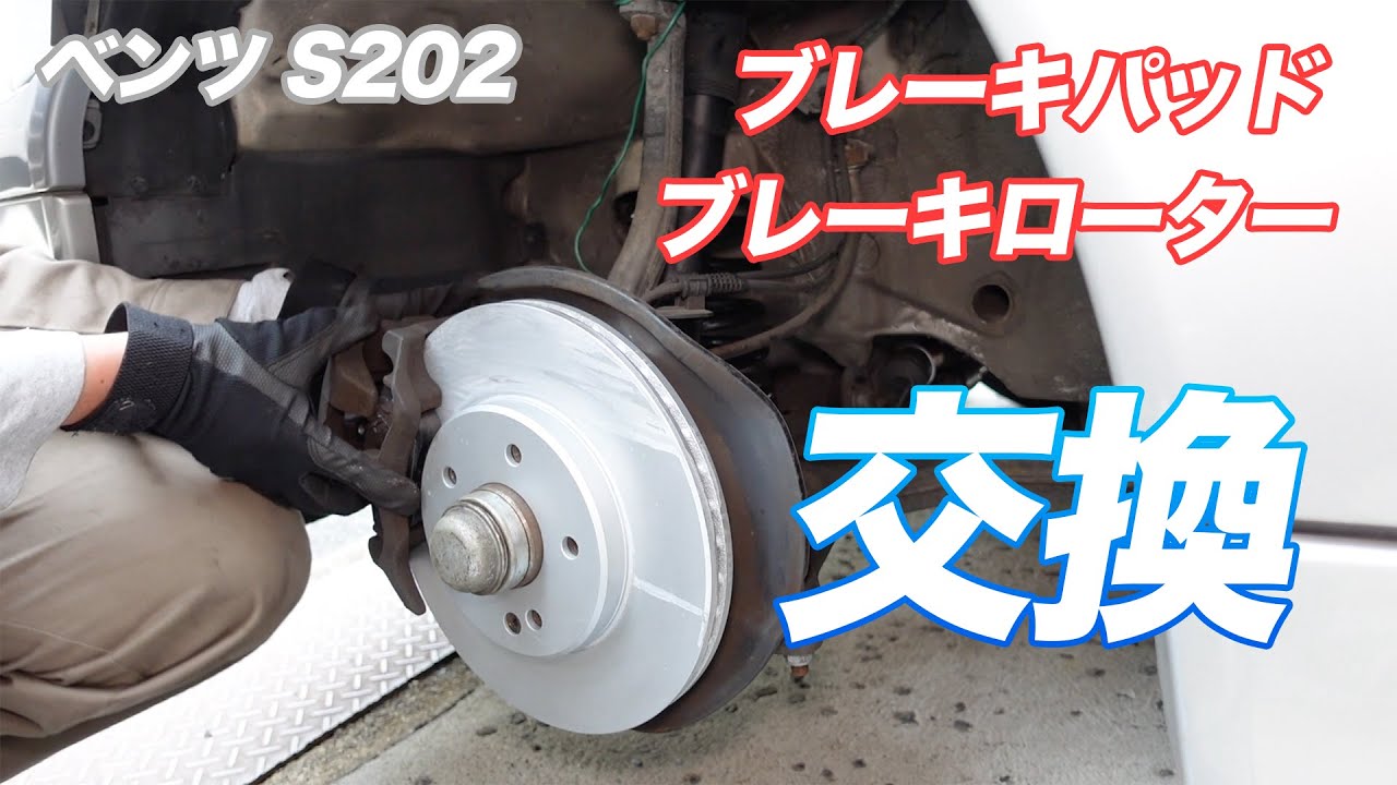 【ベンツ W202(S202) #4】ブレーキパッド&ブレーキローター交換で安全な車へ